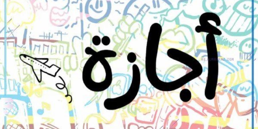 بعد انتهاء عيد الأضحى.. تعرف على خارطة الإجازات الرسمية المتبقية في 2026