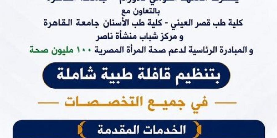 قافلة جامعة القاهرة الطبية تصل منشأة ناصر لخدمة الأهالي بمشاركة المعهد القومي للأورام