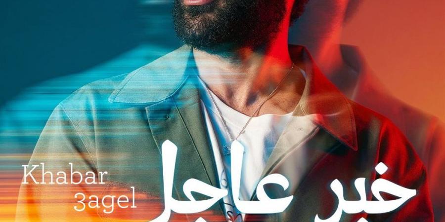 "خبر عاجل" و"جوزها".. أحمد سعد يشعل الصيف بأغاني الألبوم الفرفوش