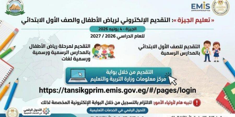 فتح التسجيل للصف الأول الابتدائي ورياض الأطفال إلكترونيًا بمحافظة الجيزة.. رابط رسمي