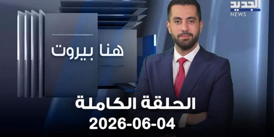 هنا بيروت - الحلقة الكاملة - 04-06-2026