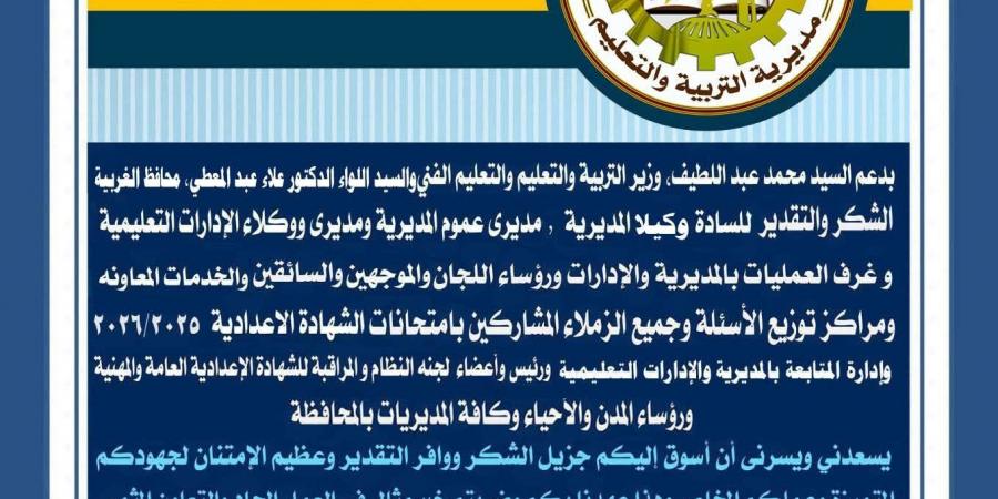 رسالة وكيل «التعليم» بالغربية في آخر يوم بامتحانات الشهادة الإعدادية 2026: «شكرًا»