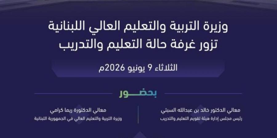 رئيس مجلس إدارة هيئة تقويم التعليم يلتقي وزيرة التربية والتعليم العالي اللبنانية - المساء الاخباري