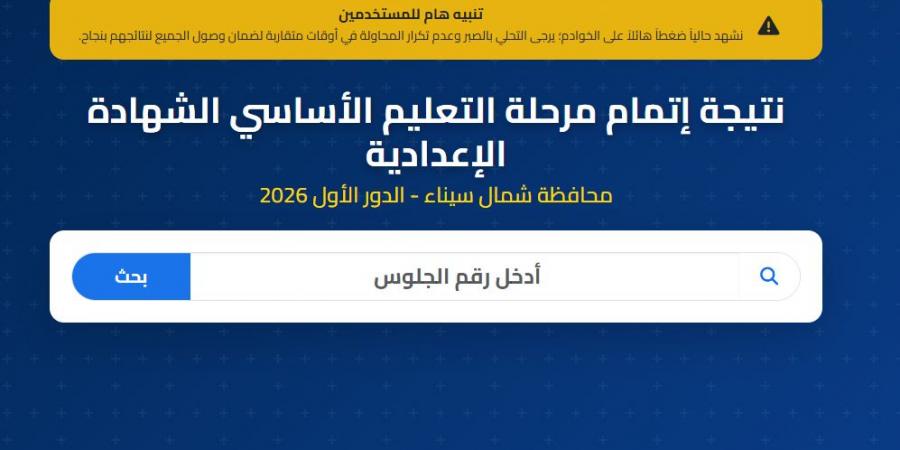 ظهرت الآن.. نتيجة الصف الثالث الإعدادي محافظة سيناء برقم الجلوس
