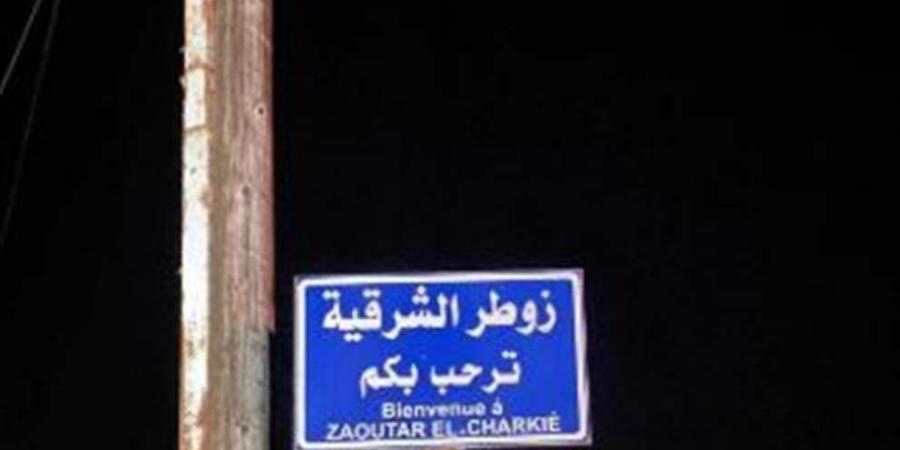نداء عاجل من بلدية زوطر الشرقية إلى الأهالي