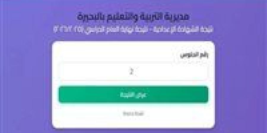 نتيجة الصف الثالث الإعدادي محافظة البحيرة برقم الجلوس| رابط مباشر وسريع
