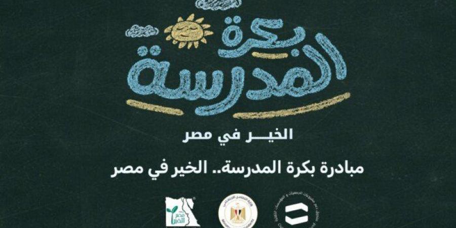 «بكرة المدرسة».. تفاصيل مبادرة وزارة التضامن لدعم طلاب الأسر الأولى بالرعاية