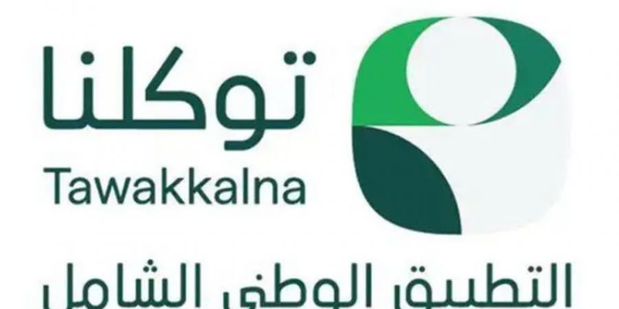 توكلنا الأول في رضا المستفيد بالمملكة ضمن مؤشر نضج التجربة الرقمية 2026 - المساء الاخباري
