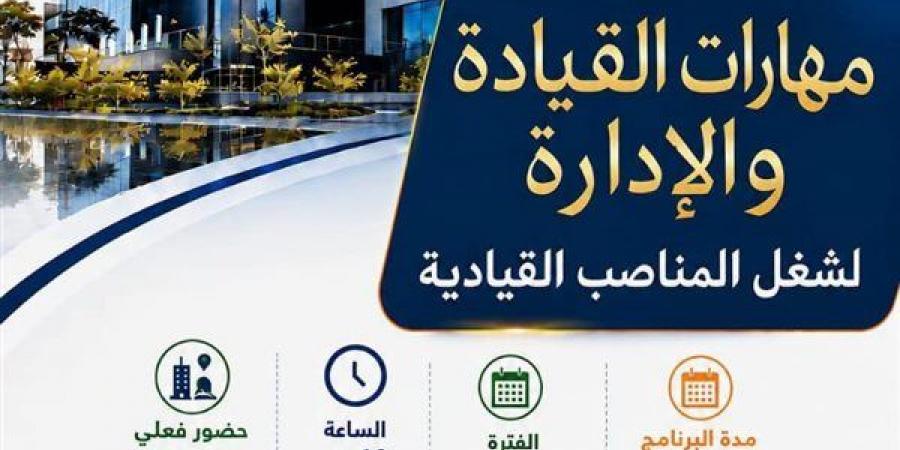جامعة عين شمس تطلق برنامج مهارات القيادة والإدارة لتأهيل الكوادر للمناصب القيادية
