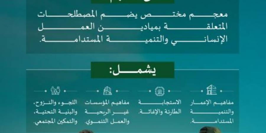 مجمع الملك سلمان العالمي للغة العربية يُطلق معجم المصطلحات الإنمائية - المساء الاخباري