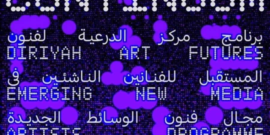مركز الدرعية لفنون المستقبل يطلق النسخة الثانية من معرض استمرارية 26 - المساء الاخباري