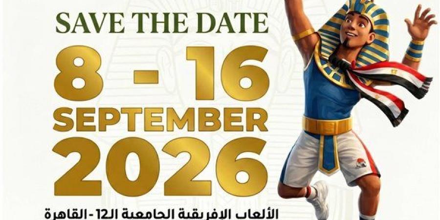 انطلاق الألعاب الإفريقية للجامعات «القاهرة 2026» بمشاركة 17 دولة