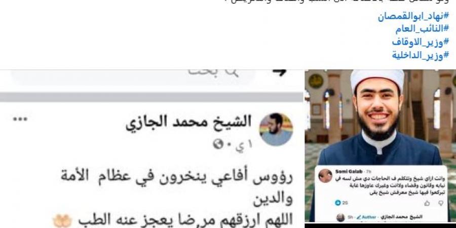 بعد المطالبات بمحاسبته.. الأوقاف تحسم الجدل حول محمد الجازي وتكشف صفته الحقيقية