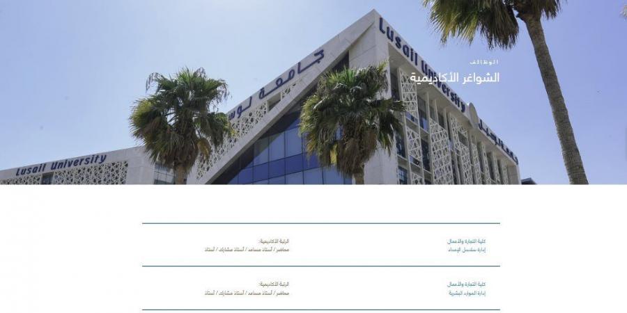 وظيفة جامعة.. جامعة لوسيل تعلن عن وظائف أعضاء هيئة تدريس في 10 تخصصات