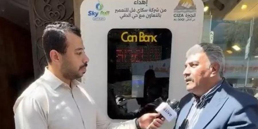 رئيس حي الدقي عن تشغيل ماكينات استرداد الزجاجات البلاستيكية والمعدنية: تشجع المواطنين للحفاظ على البيئة | بث مباشر