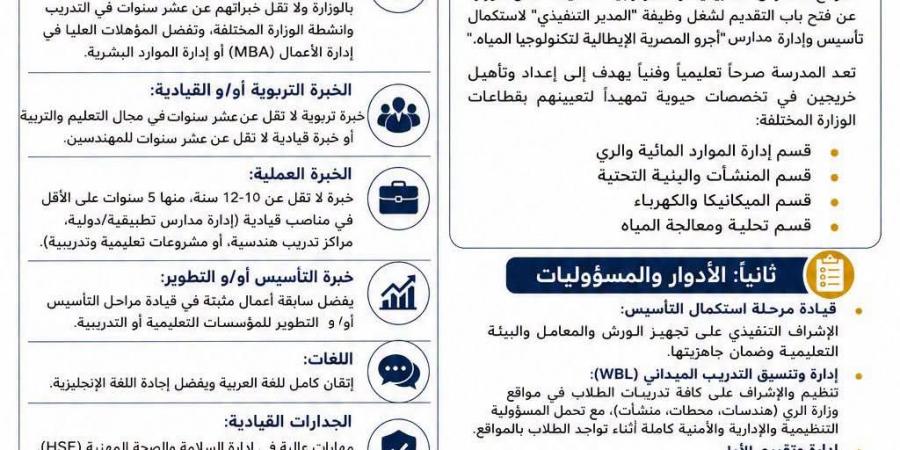شروط ومؤهلات وظائف مديرين تنفيذيين بمدارس أجرو المصرية الإيطالية لتكنولوجيا المياه