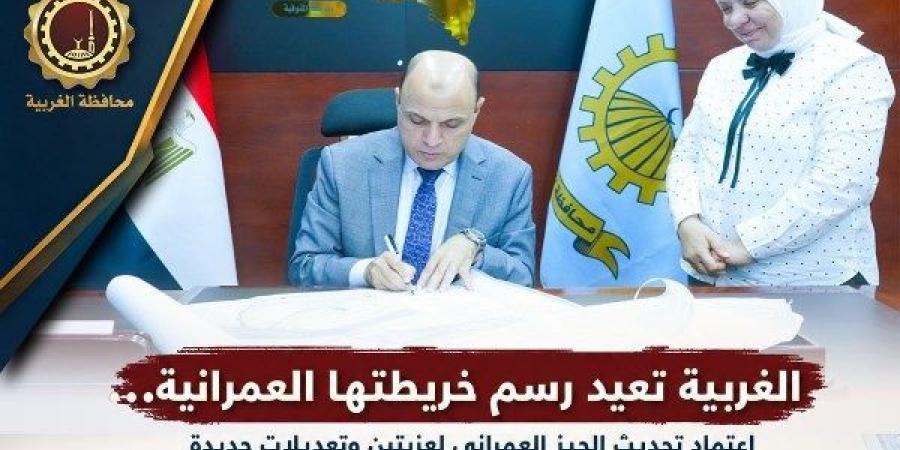 استجابة لمطالب المواطنين.. محافظ الغربية يعتمد تحديث الأحوزة العمرانية بعدد من المراكز والقرى - المساء الاخباري