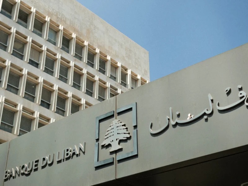 مصرف لبنان