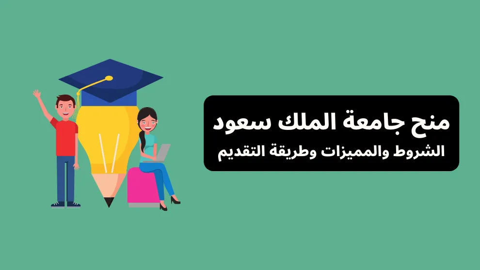 منحة جامعة الملك سعود 2025