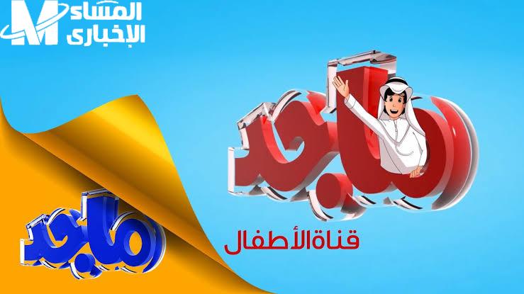 تردد قناة ماجد كيدز 2025