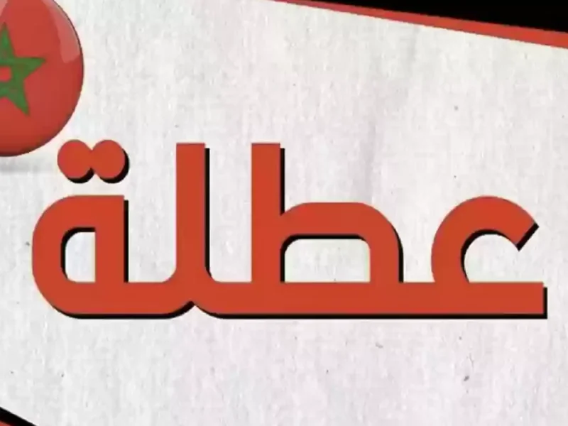 الإجازة قربت خلاص أوي.. موعد العطلة المدرسية في المغرب 2025 استعد من دلوقتي