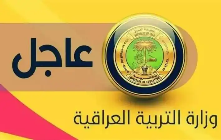 نتائج القبول المركزي 2026 في العراق مع تحديد موعد إعلان القوائم النهائية