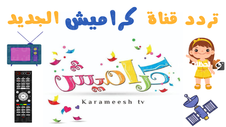 آخر تحديث لتردد قناة كراميش 2026 على نايل سات وعرب سات