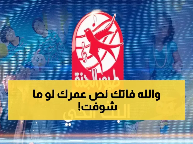ترددات قناة طيور الجنة 2026؟ اتبع الخطوات واستقبل التردد الصحيح 2026