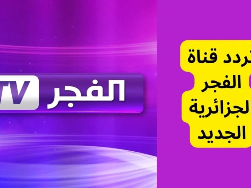 طريقة سريعة لضبط تردد قناة الفجر الجزائرية على جهاز الاستقبال