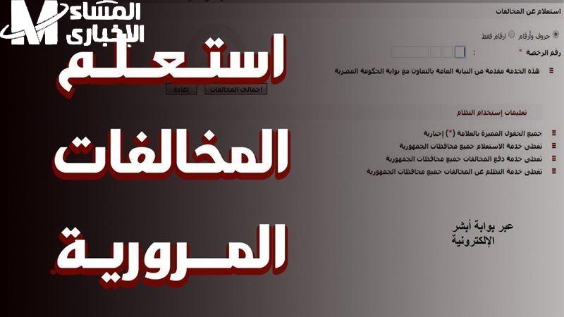 مرور 2026..خطوات الاستعلام عن المخالفات بالرقم القومي أو رقم اللوحة