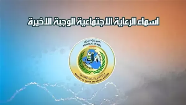 الرعاية الاجتماعية في العراق.. كل ما يخص الوجبة السابعة 2026