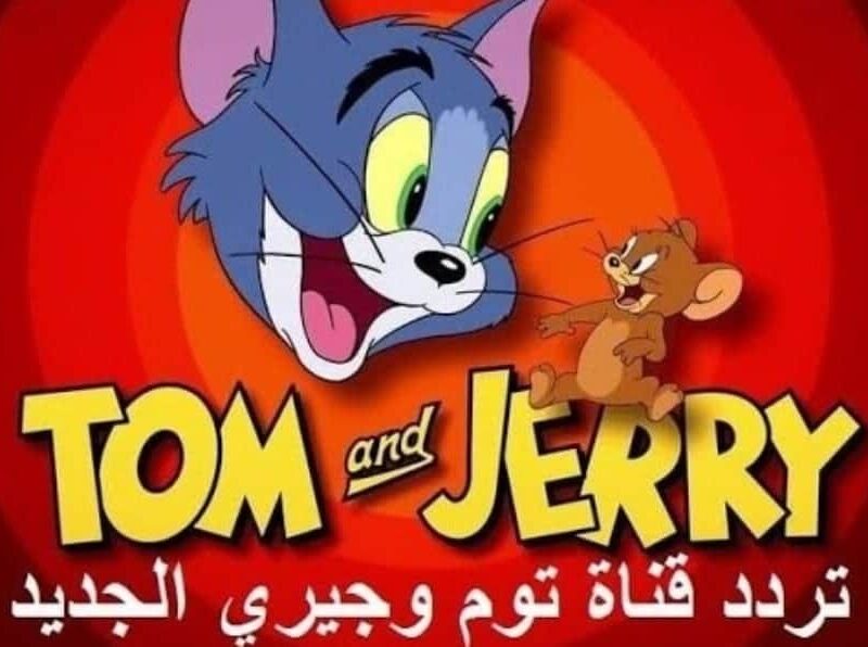 تردد قناة توم وجيري للأطفال على الأقمار الصناعية المختلفة