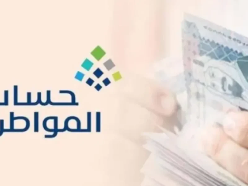 خطوة بخطوة لمعرفة طريقة التسجيل في حساب المواطن وشروط القبول