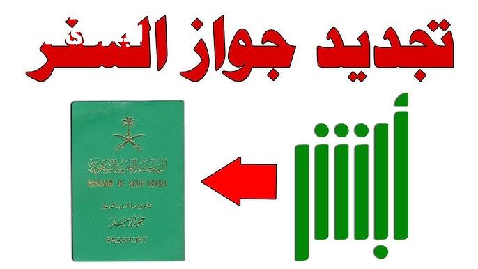 تعرّف على شروط و خطوات تجديد جواز السفر السعودي عبر المديرية العامة للجوازات