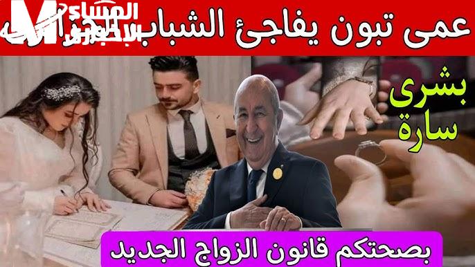 أبرز ما جاء في قانون الزواج المعدل 2026 بالجزائر.. نظرة شاملة على التغييرات
