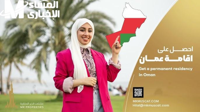 الإقامة طويلة الأمد في سلطنة عمان الشروط والضوابط الرسمية