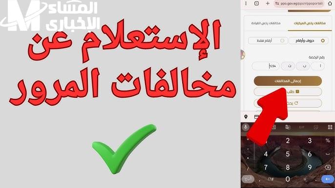 برقم المركبة.. خطوات معرفة المخالفات المرورية عبر موقع النيابة العامة المصرية