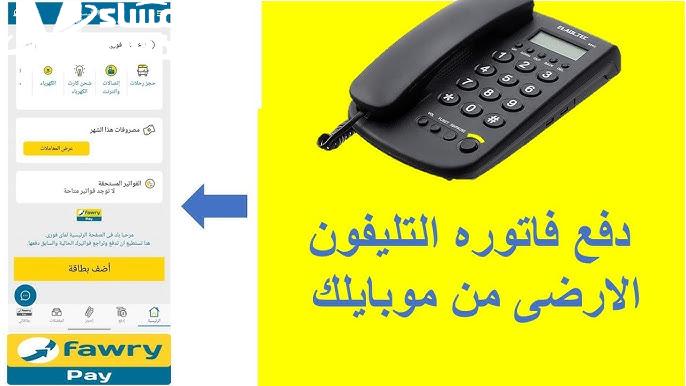  الاستعلام الإلكتروني عن فاتورة التليفون الأرضي 2026 وخيارات الدفع المتاحة