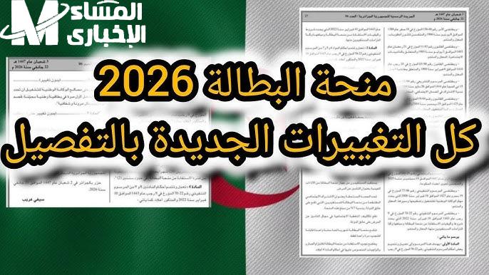 طريقة تجديد منحة البطالة 2026 في الجزائر عبر منصة الوكالة الوطنية للتشغيل