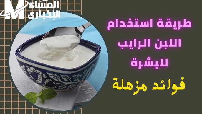 روتين طبيعي خلال شهر كيف يساعد اللبن الرايب في ترطيب البشرة وتفتيح التصبغات
