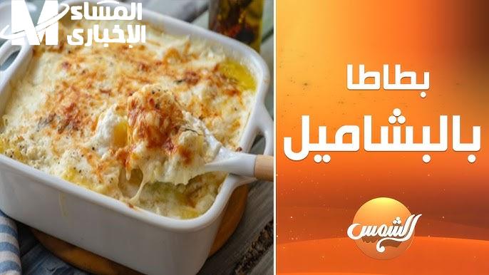 في ليالي البرد القارس البطاطا بالبشاميل وصفة دافئة ومشبعة
