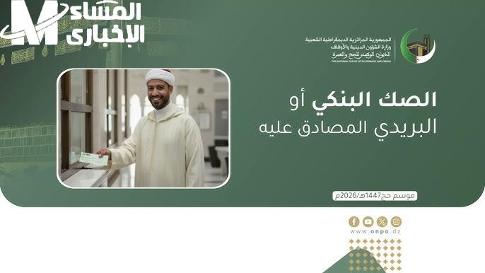 حج 2026: فروع بنك الجزائر تواصل العمل يوميًا لتسهيل دفع مستحقات الحجاج