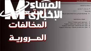استعلم وادفع من هاتفك.. طريقة الاستعلام عن مخالفات المرور 2026 برقم السيارة
