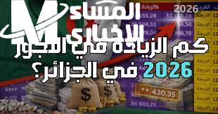 زيادة الأجور في الجزائر 2026 متى يدخل قرار 4000 دينار حيّز التنفيذ