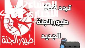 إعلان التحديث استقبل قناة طيور الجنة على النايل سات وعرب سات
