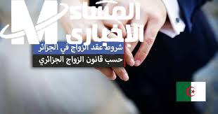 تغييرات قانونية في الزواج بالجزائر 2026.. ما الذي تغير؟