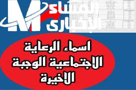 أسماء المشمولين بالرعاية الاجتماعية الوجبة الأخيرة 2026 ملف pdf