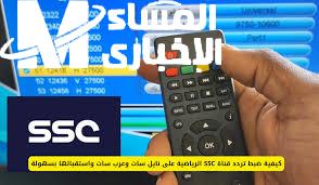 ترددات قنوات SSC على الأقمار الصناعية