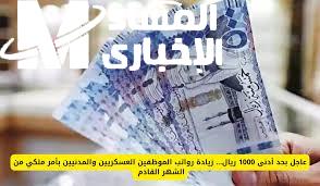 حقيقة زيادة 1000 ريال لرواتب الموظفين في رمضان بعد الإعلان الرسمي