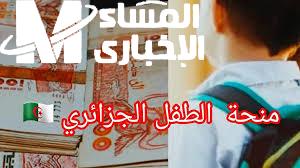 منحة الطفل 2026 بالجزائر دعم اجتماعي جديد وشروط واضحة